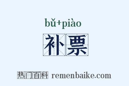 补票是什么意思的图片